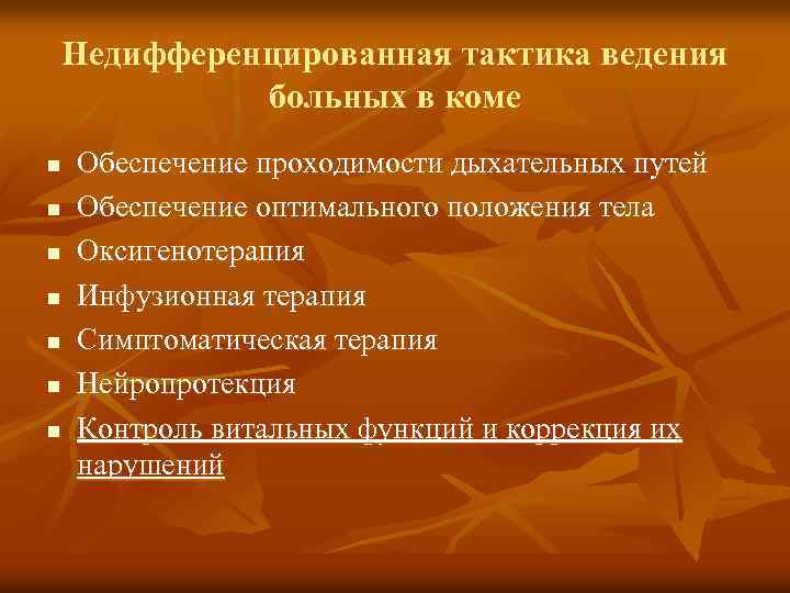 Недифференцированная тактика ведения больных в коме n n n n Обеспечение проходимости дыхательных путей