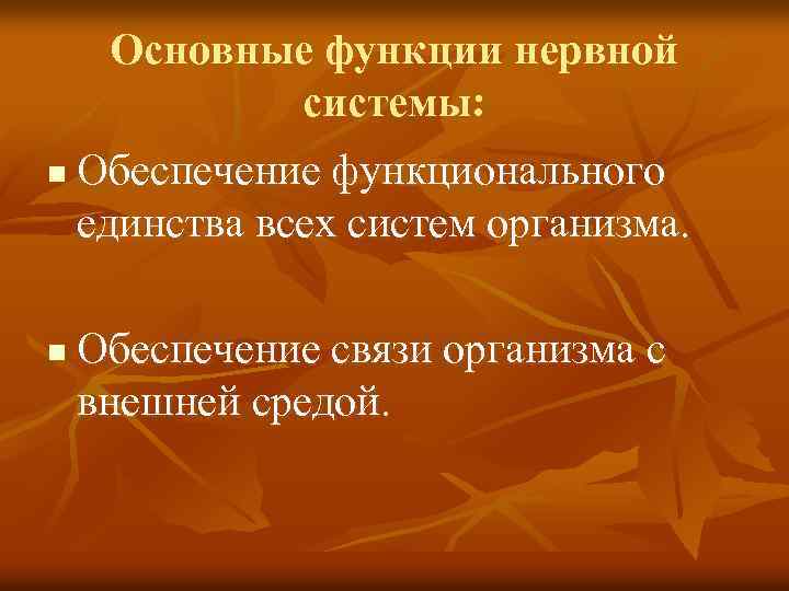 Основные функции нервной системы: n n Обеспечение функционального единства всех систем организма. Обеспечение связи