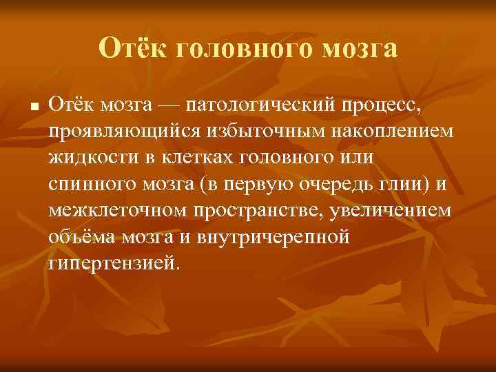 Отёк головного мозга n Отёк мозга — патологический процесс, проявляющийся избыточным накоплением жидкости в