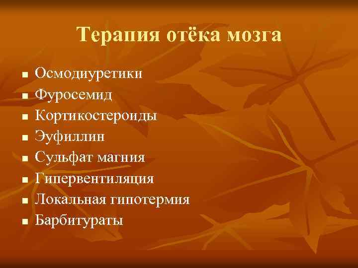 Терапия отёка мозга n n n n Осмодиуретики Фуросемид Кортикостероиды Эуфиллин Сульфат магния Гипервентиляция