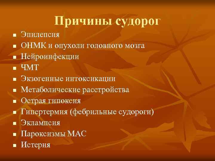 Причины судорог n n n Эпилепсия ОНМК и опухоли головного мозга Нейроинфекции ЧМТ Экзогенные