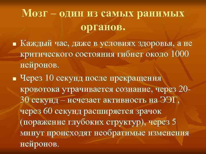 Мозг – один из самых ранимых органов. n n Каждый час, даже в условиях