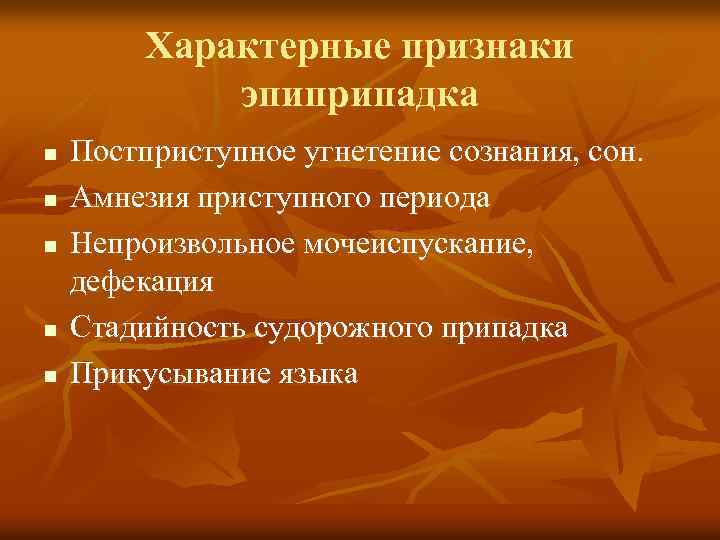 Характерные признаки эпиприпадка n n n Постприступное угнетение сознания, сон. Амнезия приступного периода Непроизвольное