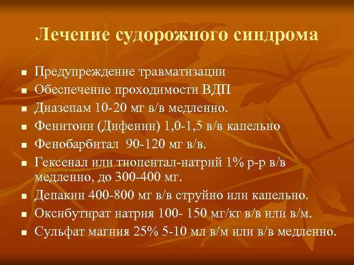 Лечение судорожного синдрома n n n n n Предупреждение травматизации Обеспечение проходимости ВДП Диазепам