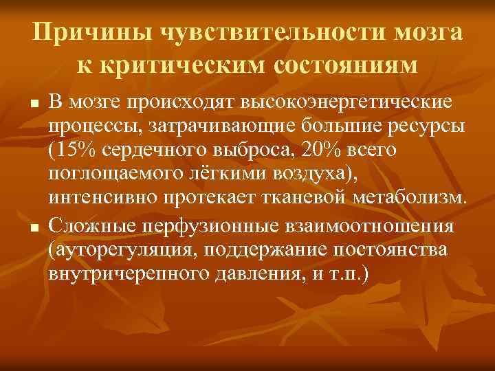 Причины чувствительности мозга к критическим состояниям n n В мозге происходят высокоэнергетические процессы, затрачивающие