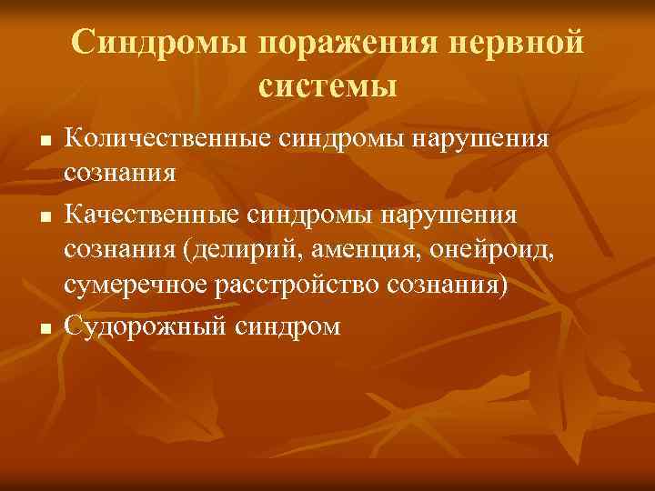 Синдромы поражения нервной системы n n n Количественные синдромы нарушения сознания Качественные синдромы нарушения