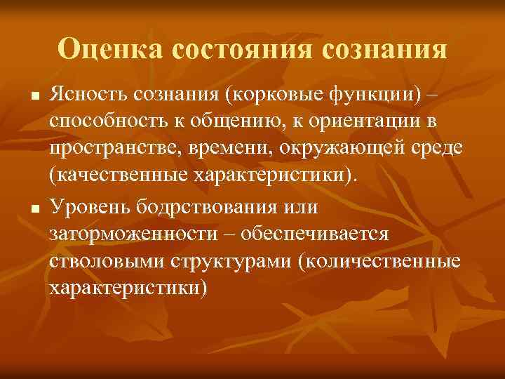 Оценка состояния сознания n n Ясность сознания (корковые функции) – способность к общению, к