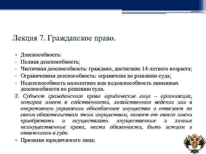 Лекция 7. Гражданское право. • - Дееспособность: Полная дееспособность; Частичная дееспособность: граждане, достигшие 14