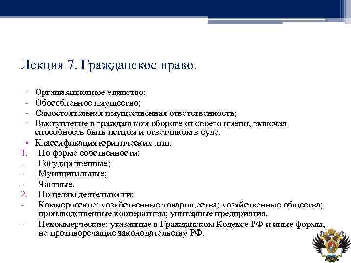 Лекция 7. Гражданское право. - Организационное единство; Обособленное имущество; Самостоятельная имущественная ответственность; Выступление в