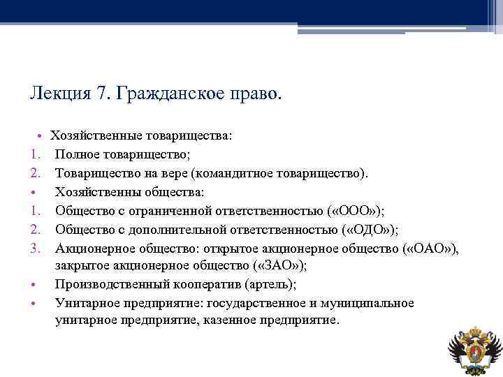 Лекция 7. Гражданское право. • 1. 2. 3. • • Хозяйственные товарищества: Полное товарищество;