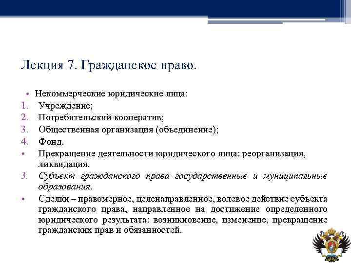 Лекция 7. Гражданское право. • 1. 2. 3. 4. • Некоммерческие юридические лица: Учреждение;