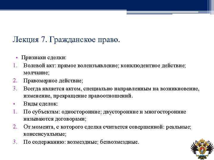 Лекция 7. Гражданское право. • Признаки сделки: 1. Волевой акт: прямое волеизъявление; конклюдентное действие;