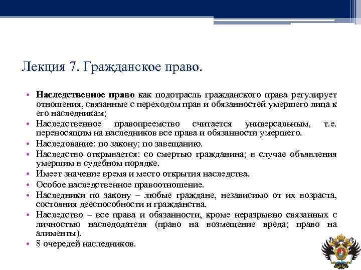 Лекция 7. Гражданское право. • Наследственное право как подотрасль гражданского права регулирует отношения, связанные