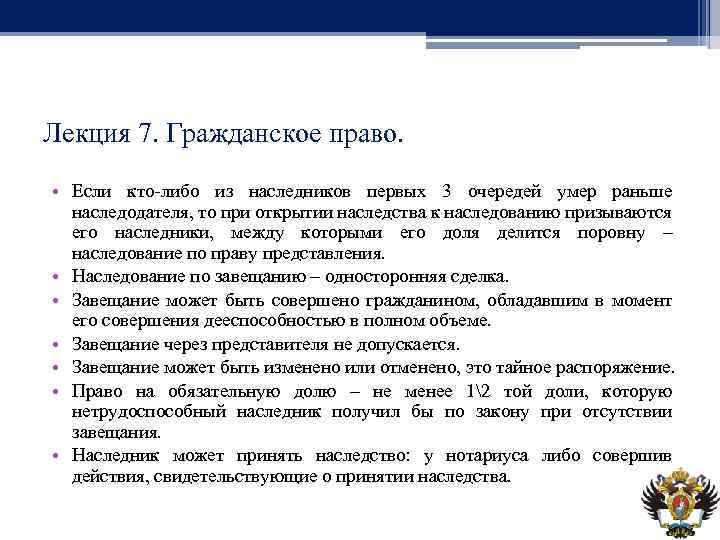 Лекция 7. Гражданское право. • Если кто-либо из наследников первых 3 очередей умер раньше