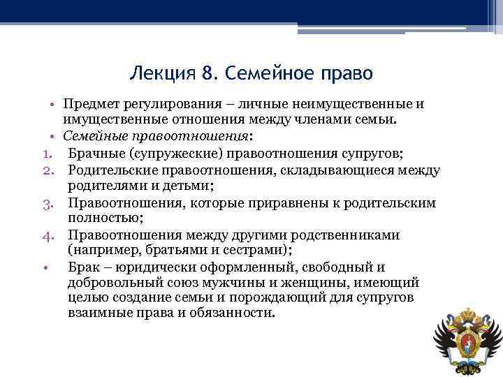 Лекция 8. Семейное право • Предмет регулирования – личные неимущественные и имущественные отношения между