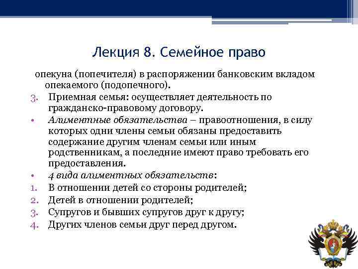 Лекция 8. Семейное право опекуна (попечителя) в распоряжении банковским вкладом опекаемого (подопечного). 3. Приемная