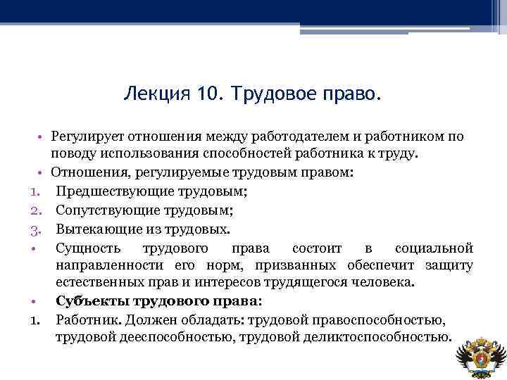 Лекция 10. Трудовое право. • Регулирует отношения между работодателем и работником по поводу использования