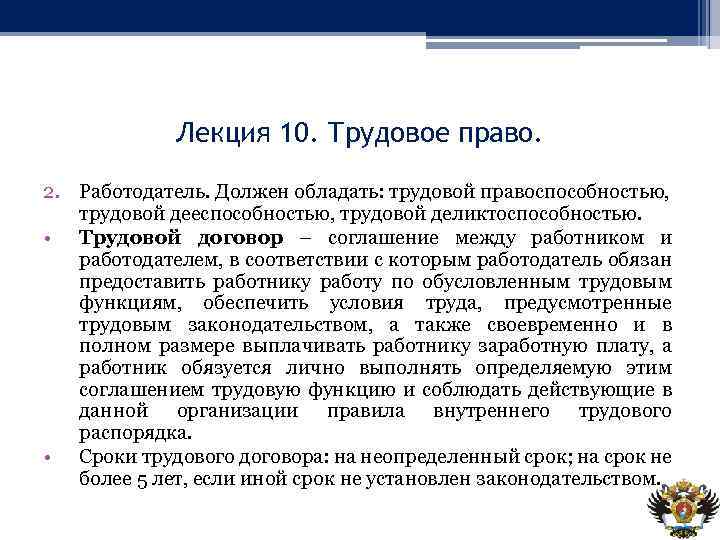 Лекция 10. Трудовое право. 2. Работодатель. Должен обладать: трудовой правоспособностью, трудовой дееспособностью, трудовой деликтоспособностью.