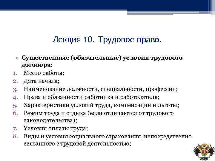 Лекция 10. Трудовое право. • Существенные (обязательные) условия трудового договора: 1. Место работы; 2.