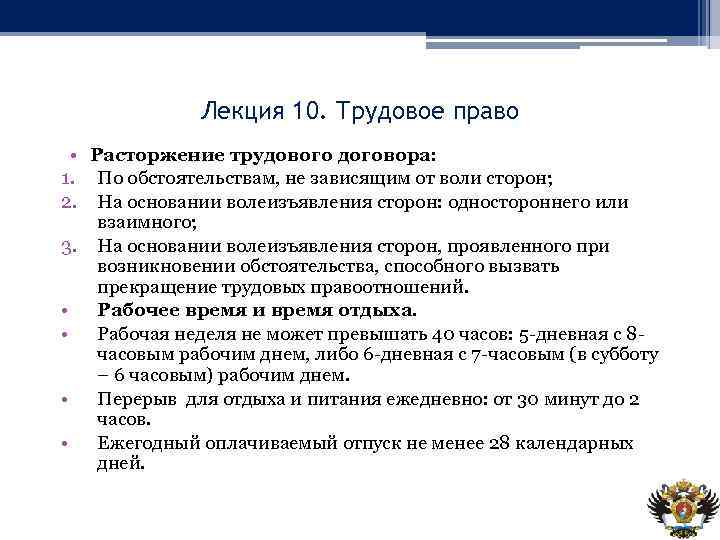 Лекция 10. Трудовое право • Расторжение трудового договора: 1. По обстоятельствам, не зависящим от