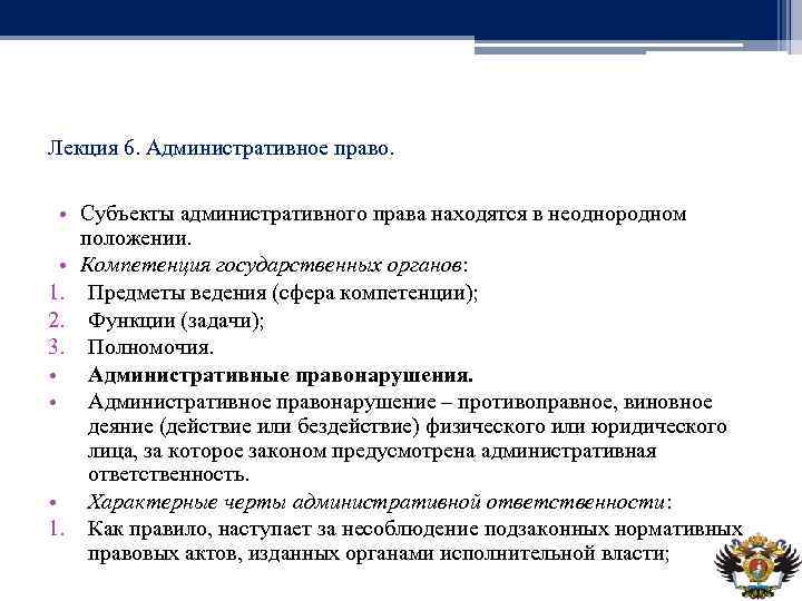 Лекция 6. Административное право. • Субъекты административного права находятся в неоднородном положении. • Компетенция