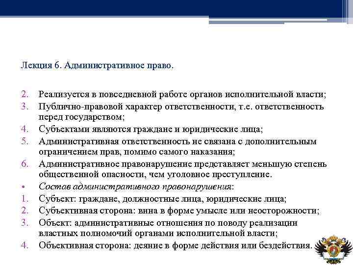 Лекция 6. Административное право. 2. 3. 4. 5. 6. • 1. 2. 3. 4.
