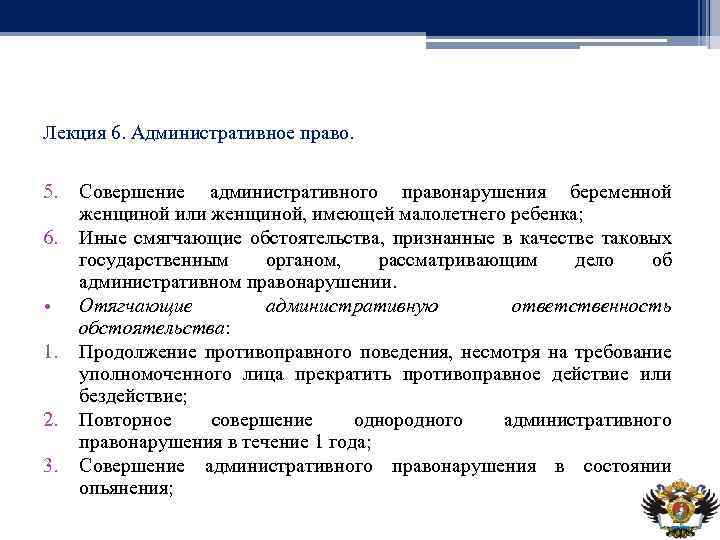 Лекция 6. Административное право. 5. 6. • 1. 2. 3. Совершение административного правонарушения беременной