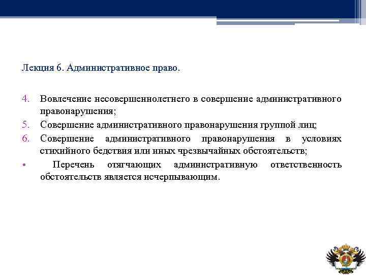 Лекция 6. Административное право. 4. 5. 6. • Вовлечение несовершеннолетнего в совершение административного правонарушения;