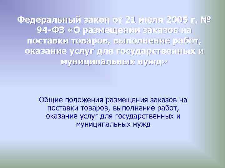 Федеральный закон от 21 июля 2005 г. № 94 -ФЗ «О размещении заказов на