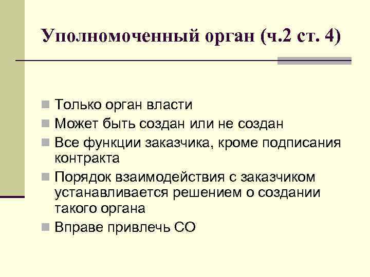 Уполномоченный орган (ч. 2 ст. 4) n Только орган власти n Может быть создан