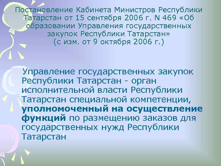 Постановление Кабинета Министров Республики Татарстан от 15 сентября 2006 г. N 469 «Об образовании