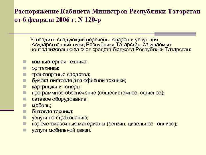 Распоряжение Кабинета Министров Республики Татарстан от 6 февраля 2006 г. N 120 -p Утвердить