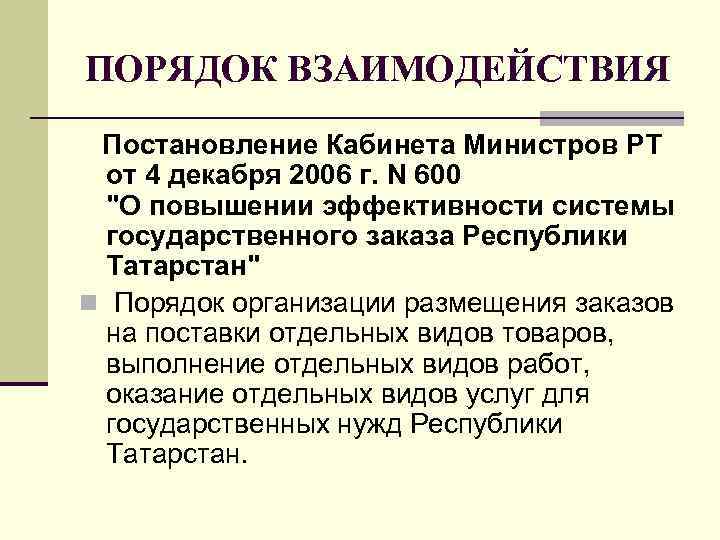 ПОРЯДОК ВЗАИМОДЕЙСТВИЯ Постановление Кабинета Министров РТ от 4 декабря 2006 г. N 600 