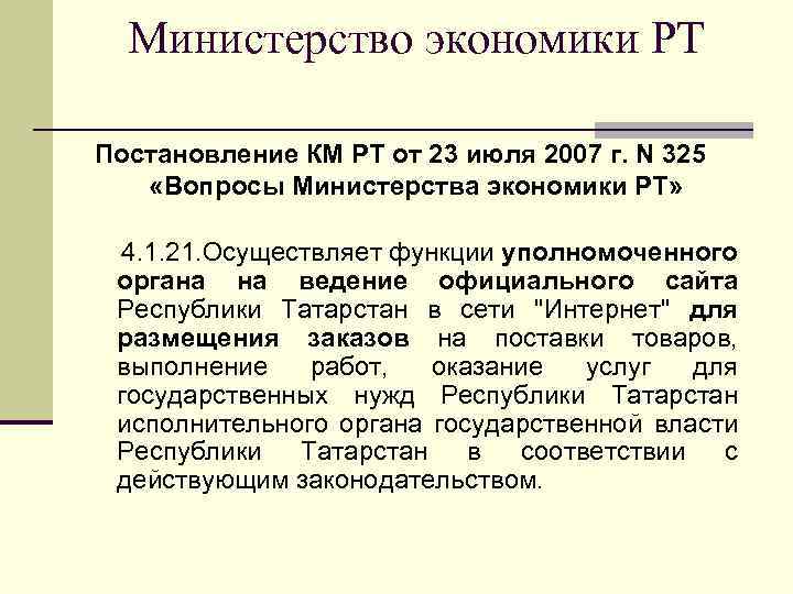 Министерство экономики РТ Постановление КМ РТ от 23 июля 2007 г. N 325 «Вопросы
