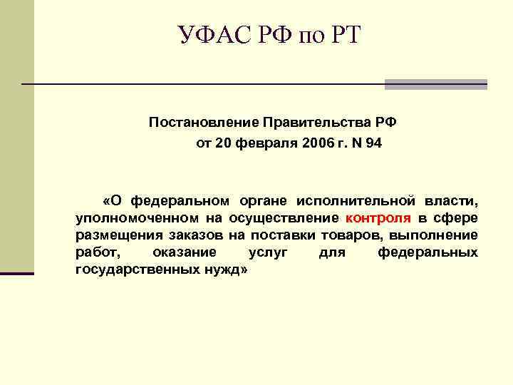 УФАС РФ по РТ Постановление Правительства РФ от 20 февраля 2006 г. N 94