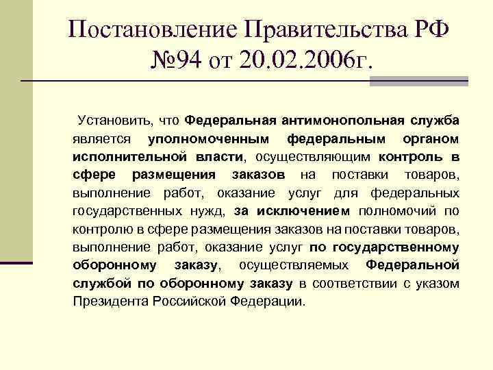 Постановление Правительства РФ № 94 от 20. 02. 2006 г. Установить, что Федеральная антимонопольная