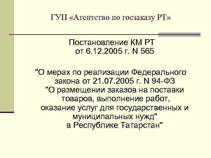 ГУП «Агентство по госзаказу РТ» Постановление КМ РТ от 6. 12. 2005 г. N