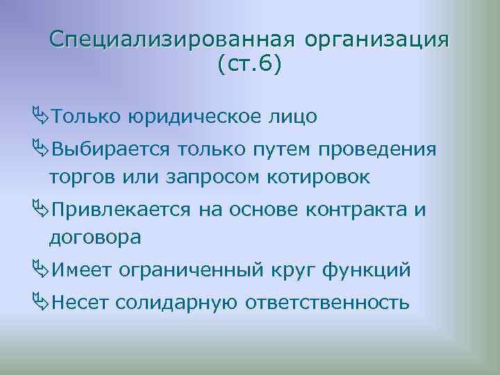Специализированная организация (ст. 6) ÄТолько юридическое лицо ÄВыбирается только путем проведения торгов или запросом