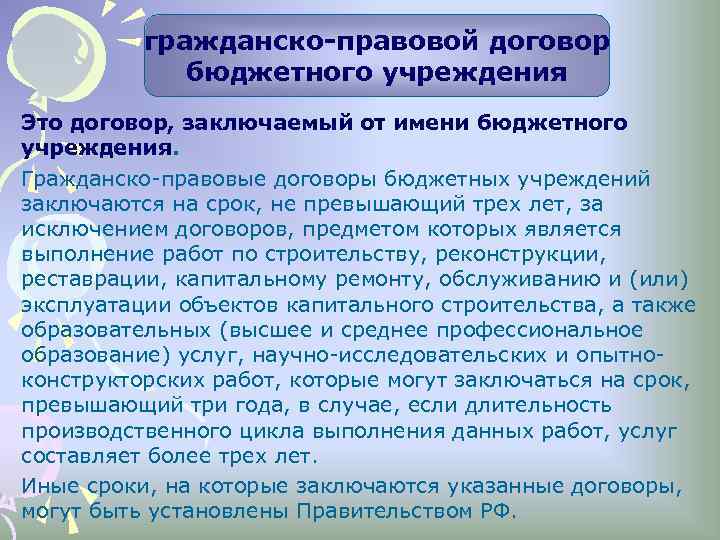 гражданско-правовой договор бюджетного учреждения Это договор, заключаемый от имени бюджетного учреждения. Гражданско-правовые договоры бюджетных