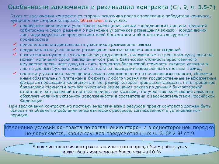 Особенности заключения и реализации контракта (Ст. 9, ч. 3, 5 -7) Отказ от заключения