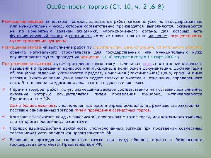Особенности торгов (Ст. 10, ч. 21, 6 -8) Размещение заказов на поставки товаров, выполнение