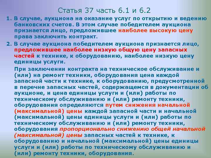 Статья 37 часть 6. 1 и 6. 2 1. В случае, аукциона на оказание