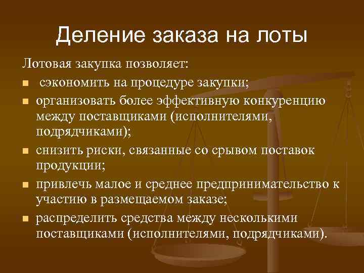 Деление заказа на лоты Лотовая закупка позволяет: n сэкономить на процедуре закупки; n организовать