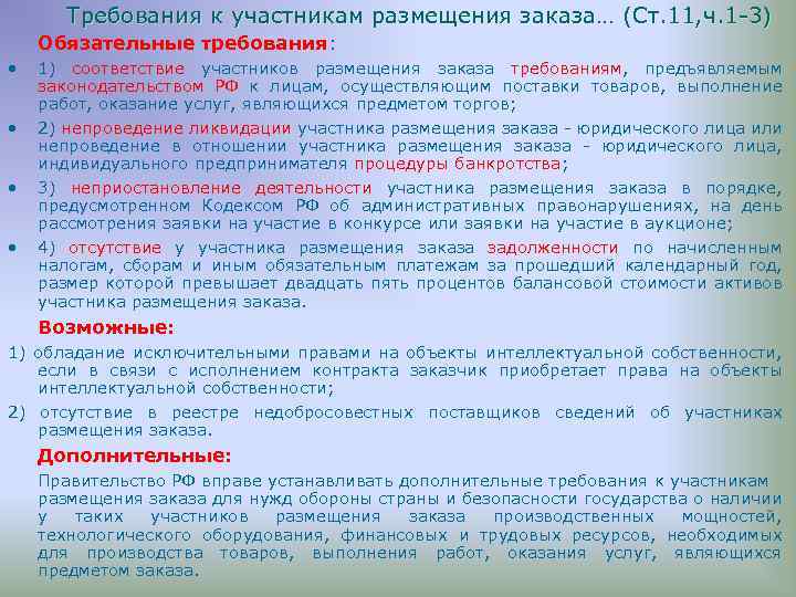 Требования к участникам размещения заказа… (Ст. 11, ч. 1 -3) Обязательные требования: • •