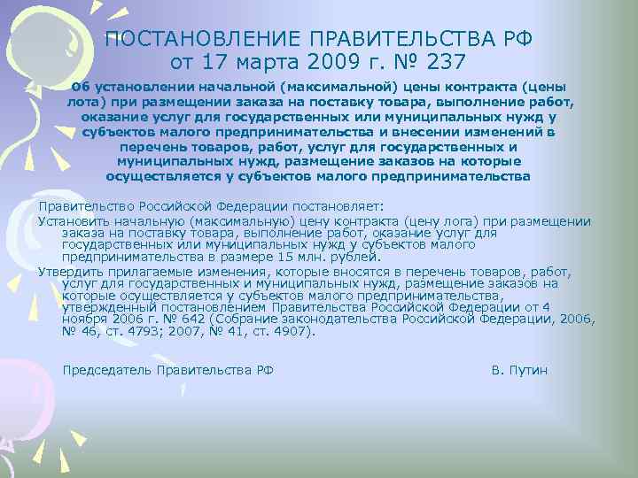 ПОСТАНОВЛЕНИЕ ПРАВИТЕЛЬСТВА РФ от 17 марта 2009 г. № 237 Об установлении начальной (максимальной)
