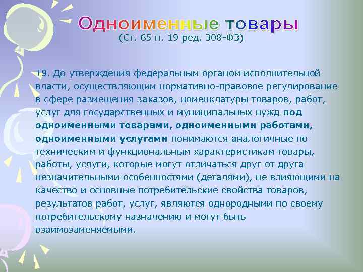 (Ст. 65 п. 19 ред. 308 -ФЗ) 19. До утверждения федеральным органом исполнительной власти,