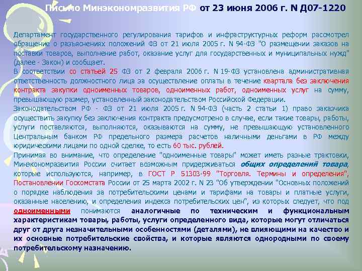Письмо Минэкономразвития РФ от 23 июня 2006 г. N Д 07 -1220 Департамент государственного