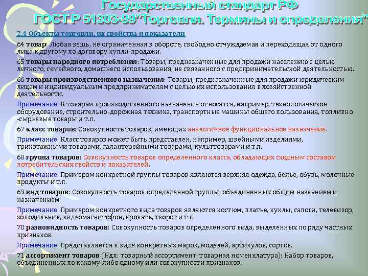 2. 4 Объекты торговли, их свойства и показатели 64 товар: Любая вещь, не ограниченная