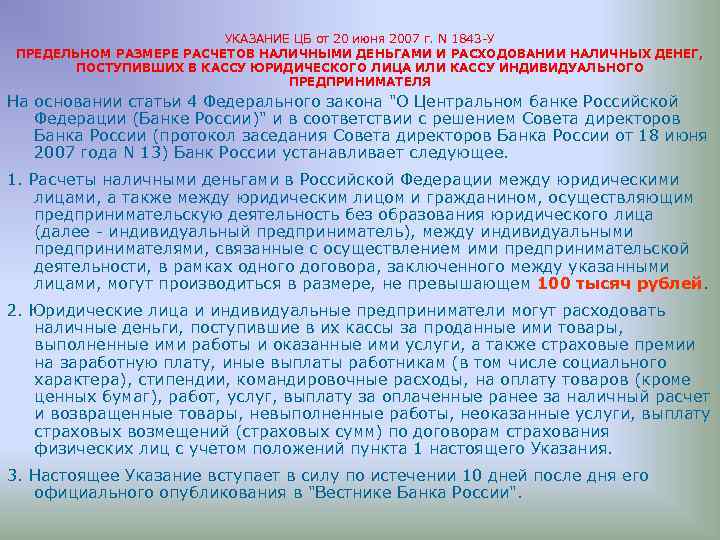 УКАЗАНИЕ ЦБ от 20 июня 2007 г. N 1843 -У ПРЕДЕЛЬНОМ РАЗМЕРЕ РАСЧЕТОВ НАЛИЧНЫМИ
