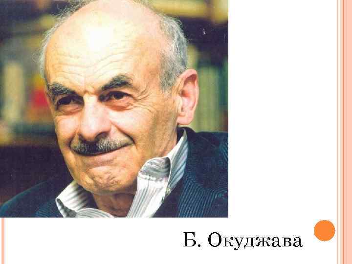 Б. Окуджава 